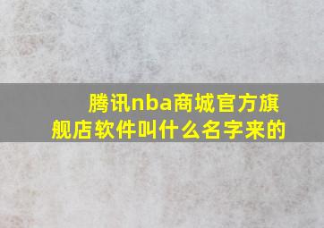 腾讯nba商城官方旗舰店软件叫什么名字来的