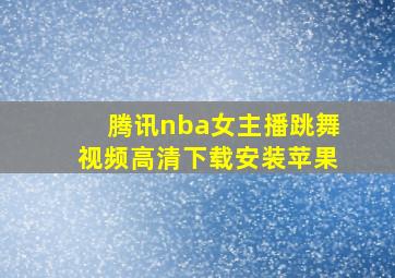 腾讯nba女主播跳舞视频高清下载安装苹果