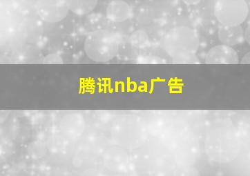 腾讯nba广告