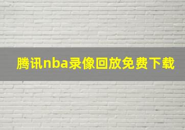 腾讯nba录像回放免费下载