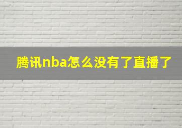 腾讯nba怎么没有了直播了