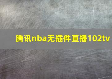 腾讯nba无插件直播102tv