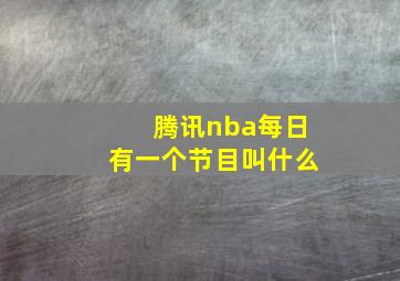 腾讯nba每日有一个节目叫什么