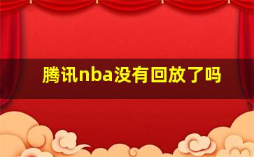 腾讯nba没有回放了吗