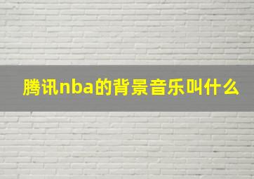 腾讯nba的背景音乐叫什么