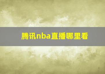 腾讯nba直播哪里看