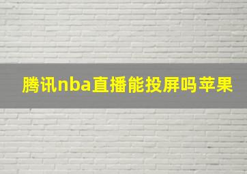 腾讯nba直播能投屏吗苹果