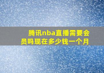 腾讯nba直播需要会员吗现在多少钱一个月