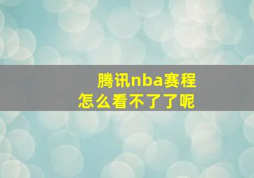 腾讯nba赛程怎么看不了了呢