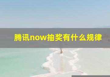 腾讯now抽奖有什么规律