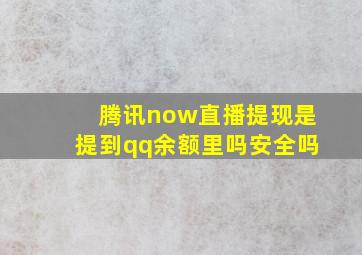 腾讯now直播提现是提到qq余额里吗安全吗