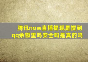 腾讯now直播提现是提到qq余额里吗安全吗是真的吗