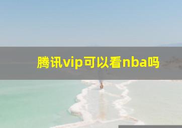 腾讯vip可以看nba吗