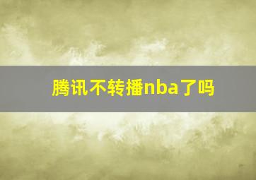 腾讯不转播nba了吗