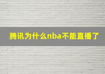 腾讯为什么nba不能直播了