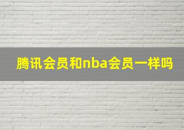 腾讯会员和nba会员一样吗