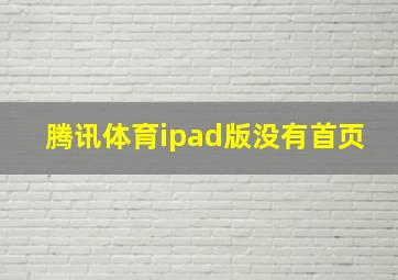 腾讯体育ipad版没有首页