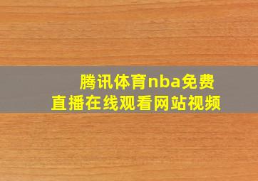 腾讯体育nba免费直播在线观看网站视频