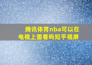 腾讯体育nba可以在电视上面看吗知乎视屏