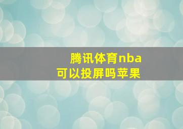 腾讯体育nba可以投屏吗苹果