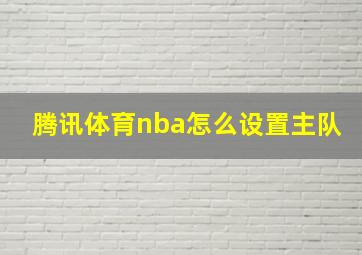 腾讯体育nba怎么设置主队