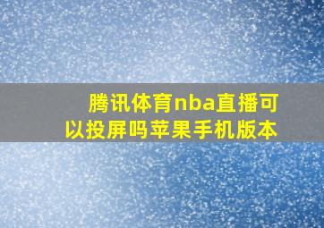 腾讯体育nba直播可以投屏吗苹果手机版本