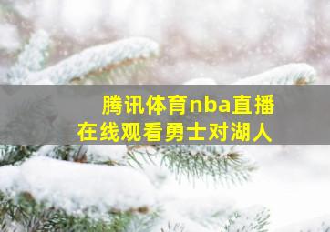 腾讯体育nba直播在线观看勇士对湖人