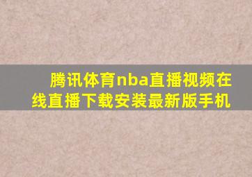 腾讯体育nba直播视频在线直播下载安装最新版手机