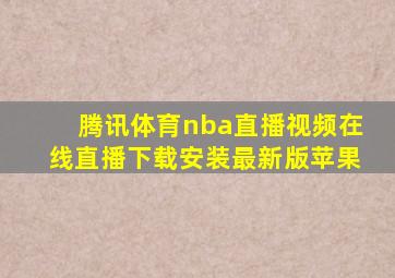 腾讯体育nba直播视频在线直播下载安装最新版苹果