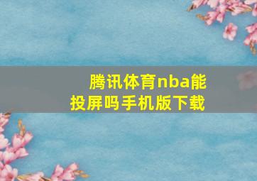 腾讯体育nba能投屏吗手机版下载