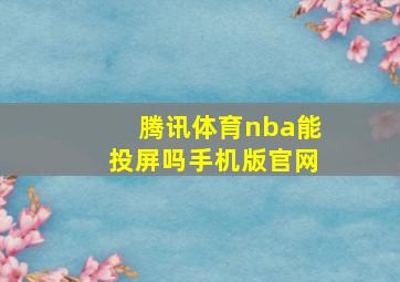 腾讯体育nba能投屏吗手机版官网