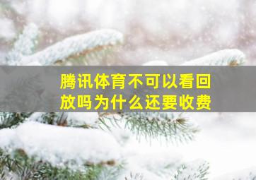 腾讯体育不可以看回放吗为什么还要收费