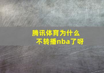 腾讯体育为什么不转播nba了呀