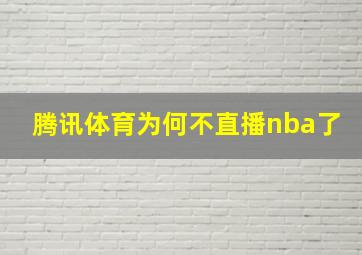 腾讯体育为何不直播nba了