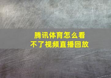 腾讯体育怎么看不了视频直播回放