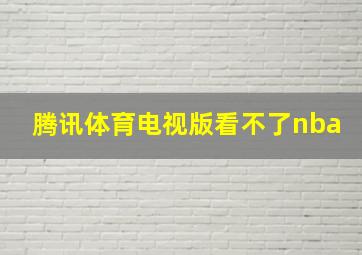 腾讯体育电视版看不了nba