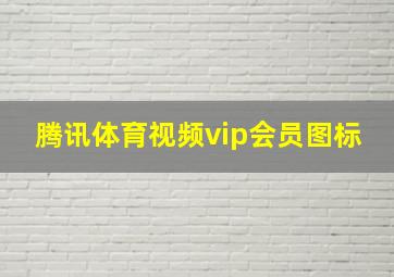 腾讯体育视频vip会员图标