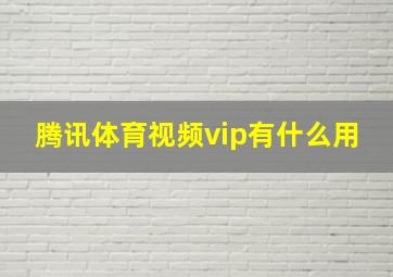 腾讯体育视频vip有什么用