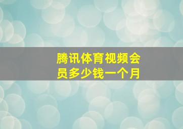 腾讯体育视频会员多少钱一个月