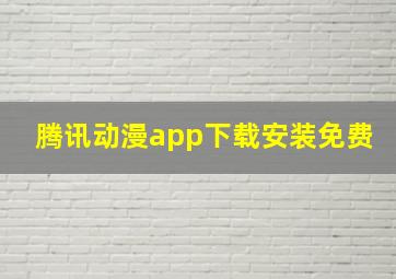 腾讯动漫app下载安装免费