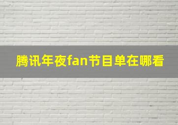 腾讯年夜fan节目单在哪看