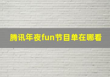 腾讯年夜fun节目单在哪看