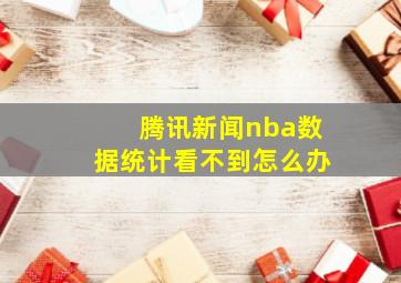 腾讯新闻nba数据统计看不到怎么办