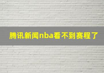 腾讯新闻nba看不到赛程了