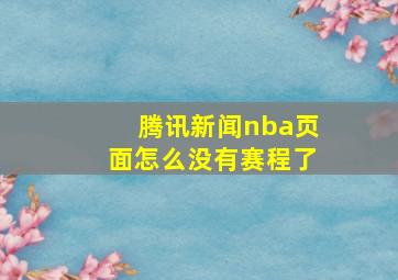 腾讯新闻nba页面怎么没有赛程了