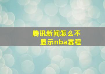 腾讯新闻怎么不显示nba赛程