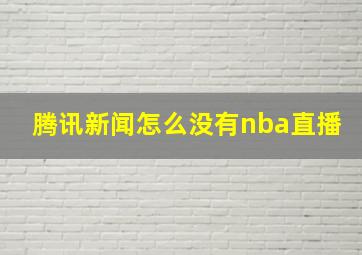 腾讯新闻怎么没有nba直播