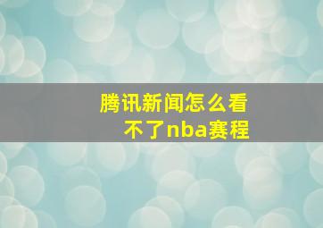 腾讯新闻怎么看不了nba赛程