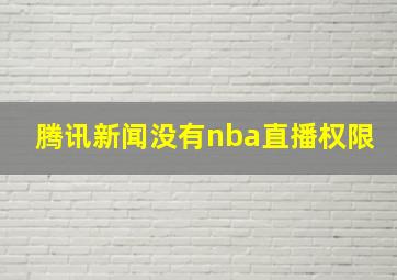 腾讯新闻没有nba直播权限