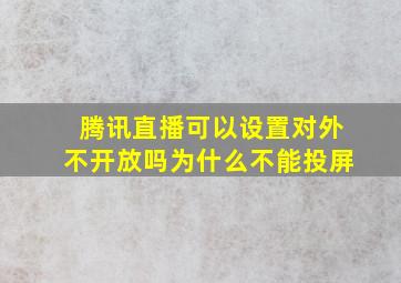 腾讯直播可以设置对外不开放吗为什么不能投屏